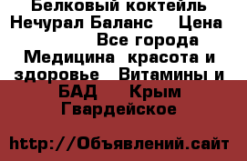 Белковый коктейль Нечурал Баланс. › Цена ­ 2 200 - Все города Медицина, красота и здоровье » Витамины и БАД   . Крым,Гвардейское